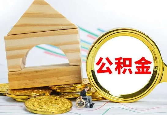 弥勒公积金一次性提（一次性提公积金的条件）